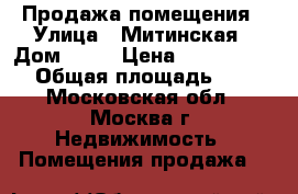 Продажа помещения › Улица ­ Митинская › Дом ­ 36 › Цена ­ 157 771 700 › Общая площадь ­ 275 - Московская обл., Москва г. Недвижимость » Помещения продажа   